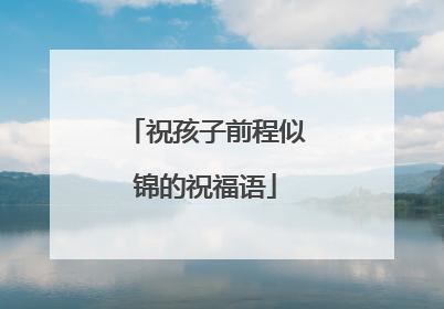 祝孩子前程似锦的祝福语