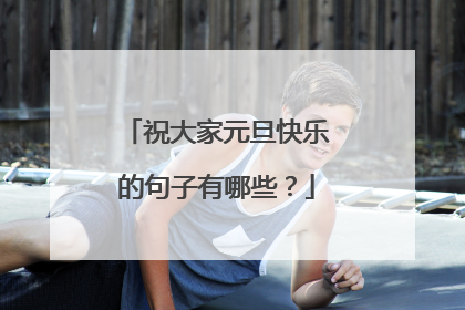 祝大家元旦快乐的句子有哪些?