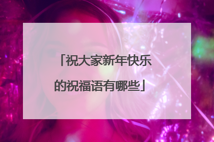 祝大家新年快乐的祝福语有哪些