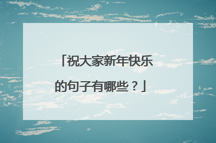 祝大家新年快乐的句子有哪些?
