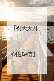 祝天天开心的短信