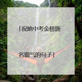 祝她中考金榜题名霸气的句子