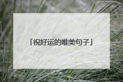 祝好运的唯美句子
