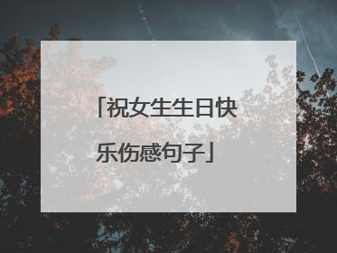 祝女生生日快乐伤感句子