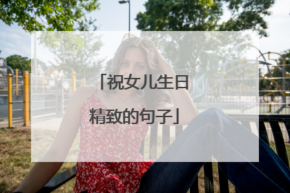 祝女儿生日精致的句子