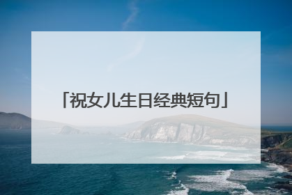 祝女儿生日经典短句