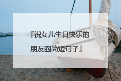 祝女儿生日快乐的朋友圈简短句子