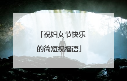 祝妇女节快乐的简短祝福语