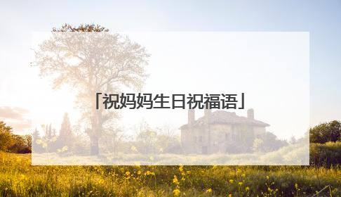 祝妈妈生日祝福语