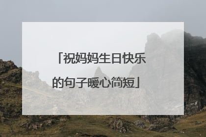 祝妈妈生日快乐的句子暖心简短