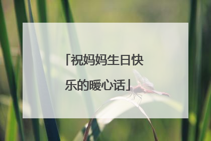 祝妈妈生日快乐的暖心话