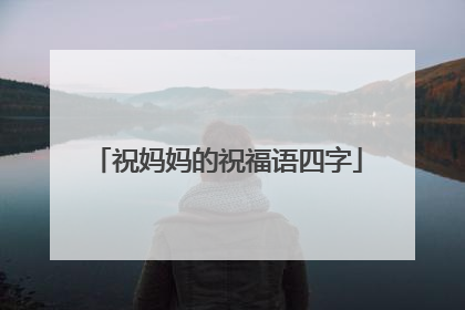 祝妈妈的祝福语四字