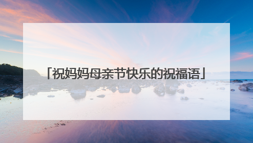 祝妈妈母亲节快乐的祝福语