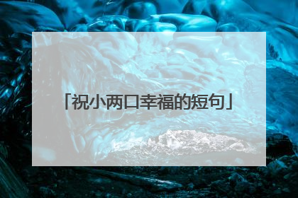 祝小两口幸福的短句