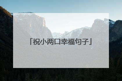 祝小两口幸福句子