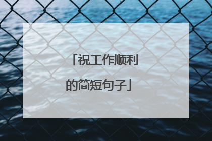 祝工作顺利的简短句子