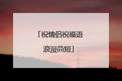 祝情侣祝福语 浪漫简短