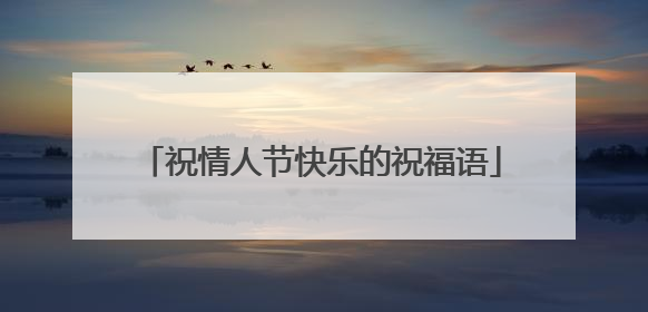 祝情人节快乐的祝福语