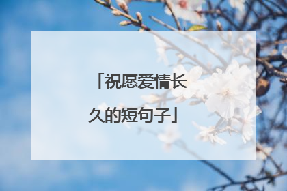祝愿爱情长久的短句子