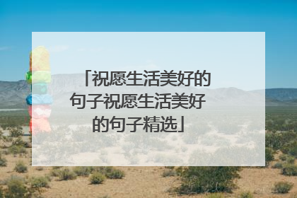 祝愿生活美好的句子祝愿生活美好的句子精选