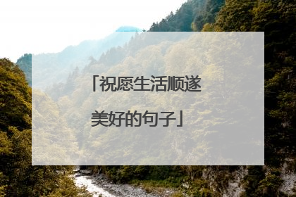 祝愿生活顺遂美好的句子