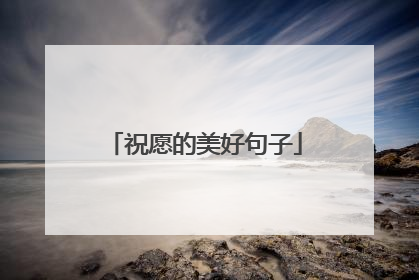 祝愿的美好句子