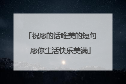 祝愿的话唯美的短句 愿你生活快乐美满