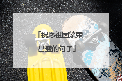 祝愿祖国繁荣昌盛的句子