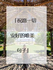 祝愿一切安好的唯美句子