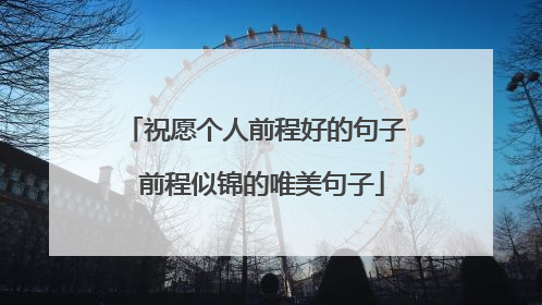 祝愿个人前程好的句子 前程似锦的唯美句子