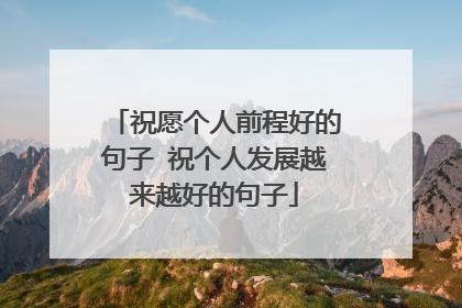 祝愿个人前程好的句子 祝个人发展越来越好的句子