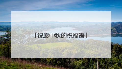 祝愿中秋的祝福语
