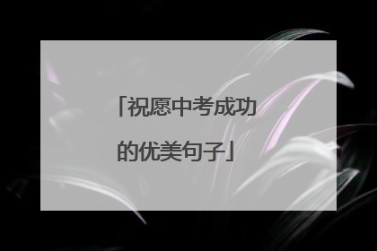 祝愿中考成功的优美句子