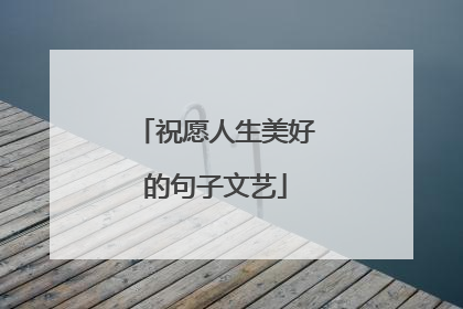 祝愿人生美好的句子文艺