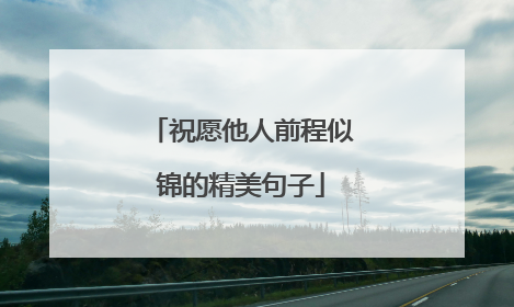 祝愿他人前程似锦的精美句子