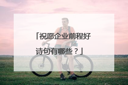 祝愿企业前程好诗句有哪些？