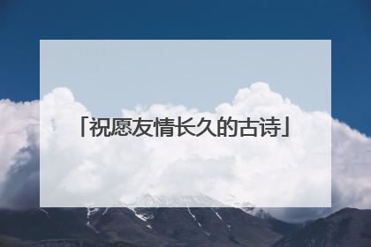 祝愿友情长久的古诗