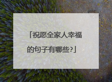 祝愿全家人幸福的句子有哪些?