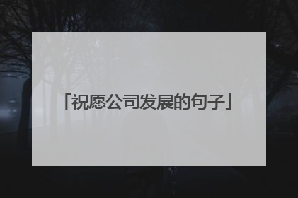 祝愿公司发展的句子