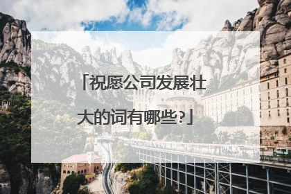 祝愿公司发展壮大的词有哪些?