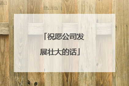 祝愿公司发展壮大的话
