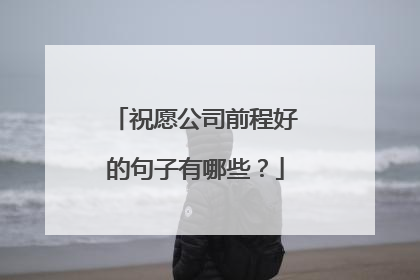 祝愿公司前程好的句子有哪些?