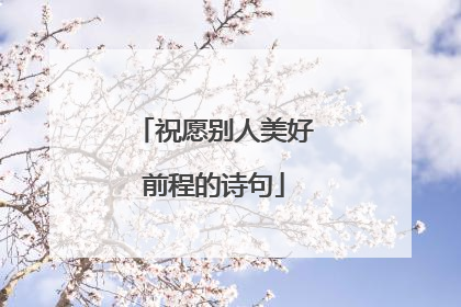 祝愿别人美好前程的诗句