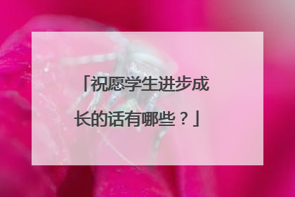 祝愿学生进步成长的话有哪些?