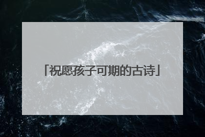 祝愿孩子可期的古诗