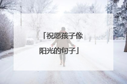 祝愿孩子像阳光的句子