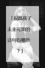 祝愿孩子未来可期的诗句有哪些?