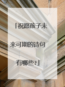 祝愿孩子未来可期的诗句有哪些?