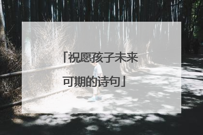 祝愿孩子未来可期的诗句