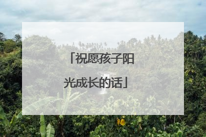 祝愿孩子阳光成长的话